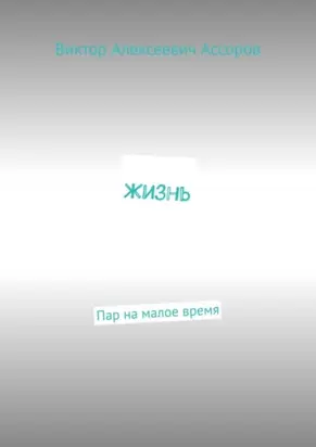 Жизнь. Пар на малое время