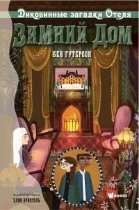 Диковинные загадки отеля «Зимний дом» [litres]