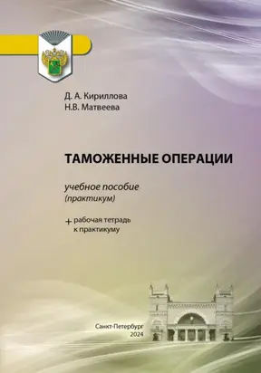 Таможенные операции