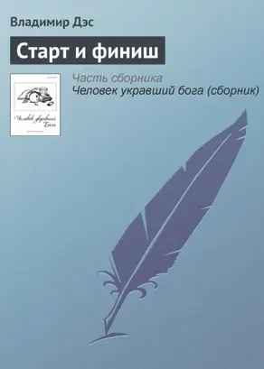 Старт и финиш