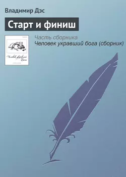 Старт и финиш