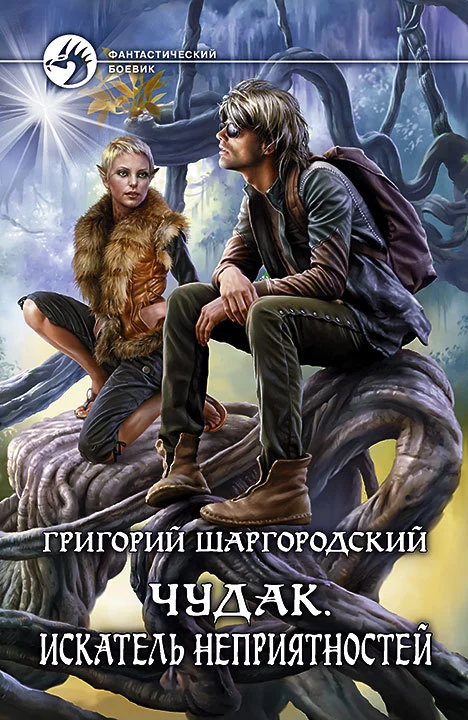 Чудак. Искатель неприятностей