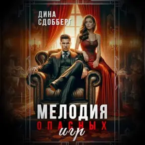 Мелодия опасных игр