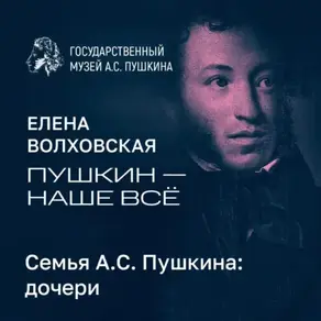 Семья А.С. Пушкина: дочери