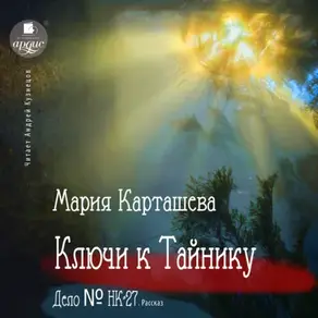 Ключи к Тайнику. Дело №НК-27