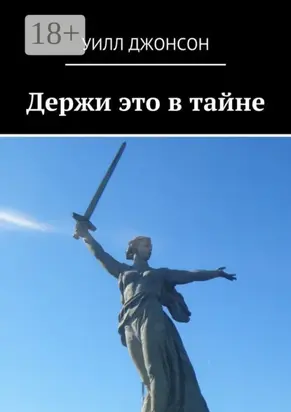 Держи это в тайне