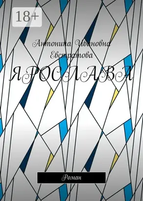 Ярослава. Роман