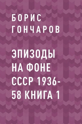 Эпизоды На фоне СССР 1936-58 Книга 1