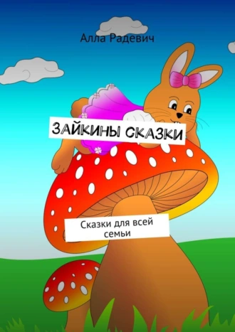 Зайкины сказки. Сказки для всей семьи