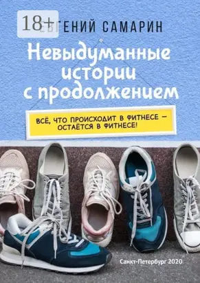 Невыдуманные истории с продолжением. Все, что происходит в фитнесе ― остается в фитнесе!