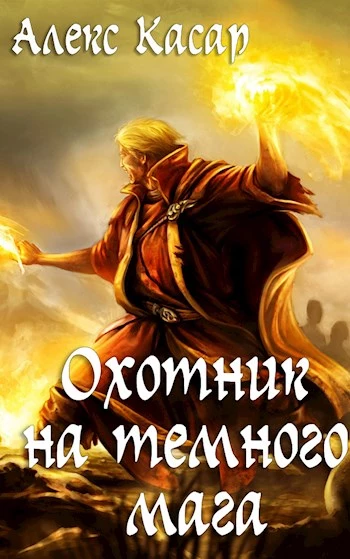 Охотник на тёмного мага [СИ]