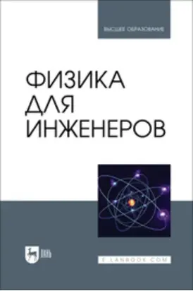 Физика для инженеров