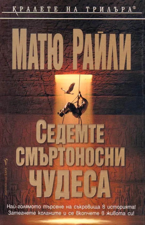 Седемте смъртоносни чудеса