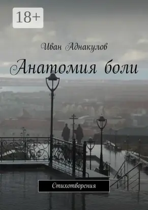 Анатомия боли. Стихотворения