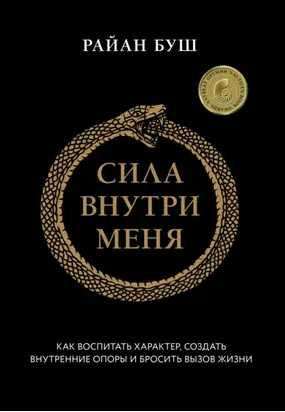 Сила внутри меня. Как воспитать характер, создать внутренние опоры и бросить вызов жизни