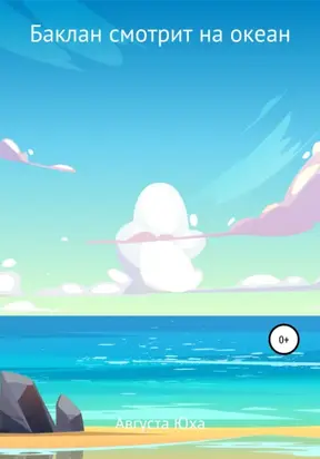 Баклан смотрит на океан