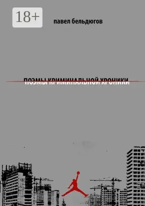 поэмы криминальной хроники