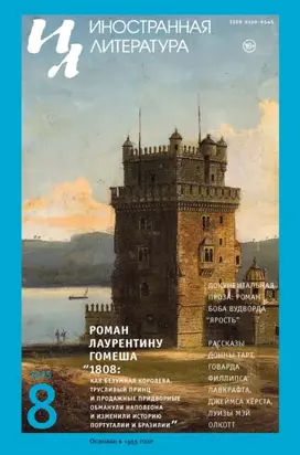 Иностранная литература №08/2025