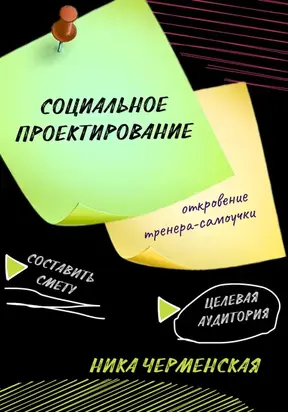 Социальное проектирование: откровение тренера-самоучки