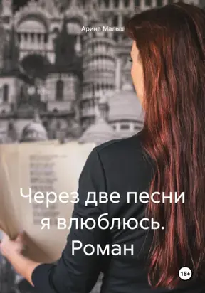 Через две песни я влюблюсь. Роман