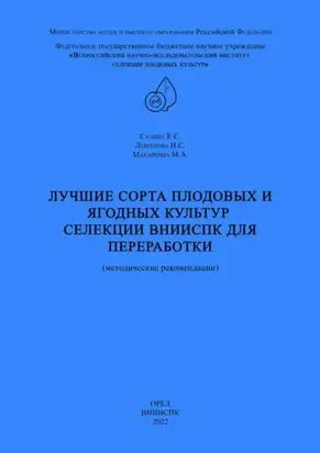 Лучшие сорта плодовых и ягодных культур селекции ВНИИСПК для переработки (методические рекомендации)