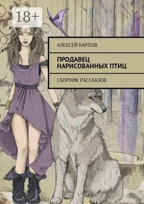 Продавец нарисованных птиц. Сборник рассказов