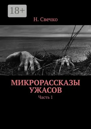 Микрорассказы ужасов. Часть 1