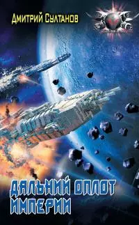 Дальний оплот Империи [litres]