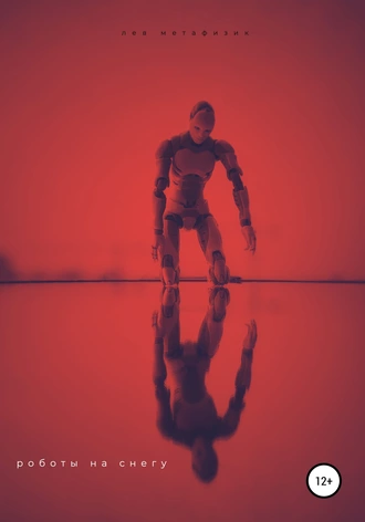 Роботы на снегу