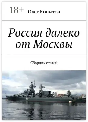Россия далеко от Москвы. Сборник статей