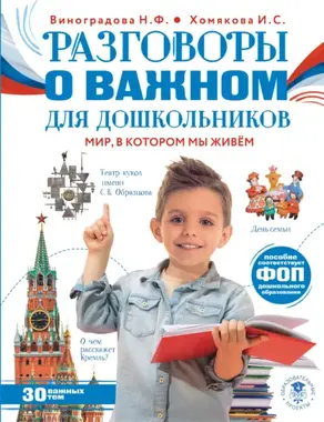 Разговоры о важном для дошкольников. Мир, в котором мы живем