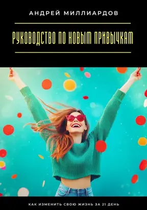 Руководство по новым привычкам. Как изменить свою жизнь за 21 день