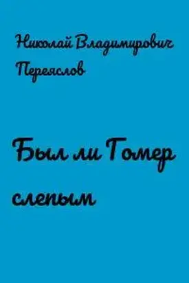 Был ли Гомер слепым