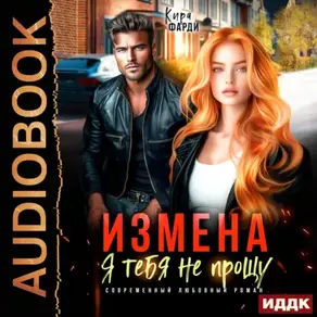 Измена. Я тебя не прощу