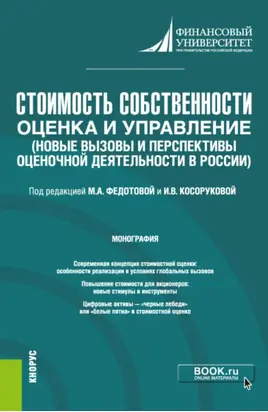 Стоимость собственности: оценка и управление (Новые вызовы и перспективы оценочной деятельности в России). (Бакалавриат, Магистратура). Монография.