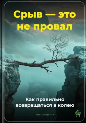 Срыв – это не провал: Как правильно возвращаться в колею