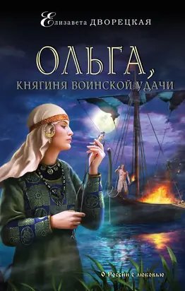 Княгиня Ольга. Пламя над Босфором