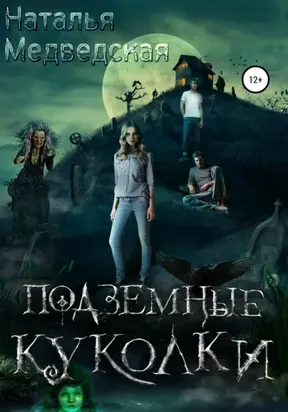 Подземные куколки