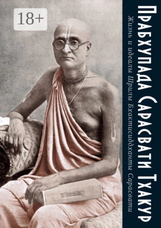 Жизнь и идеалы Шрилы Бхактисиддханты Сарасвати