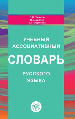 Учебный ассоциативный словарь русского языка