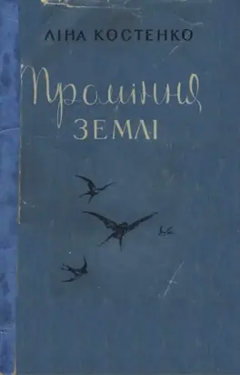 Проміння землі