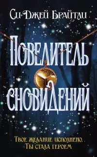 Повелитель сновидений [сборник litres]