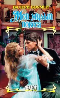 Мой милый повеса [litres]