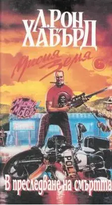 В преследване на смъртта