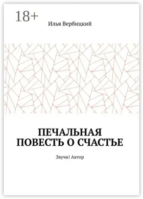 Печальная повесть о счастье. Звучи! Автор