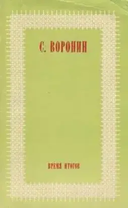 Время итогов