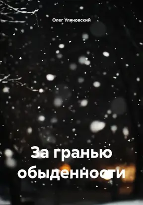 За гранью обыденности