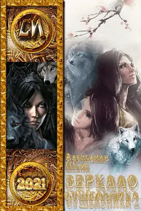 Зеркало отшельника. Книга вторая [СИ]