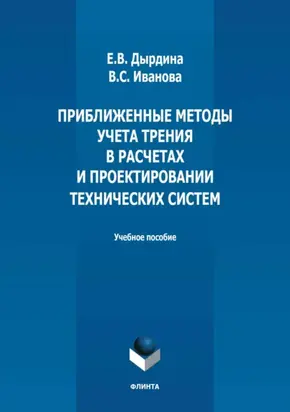 Приближенные методы учета трения в расчетах и проектировании технических систем