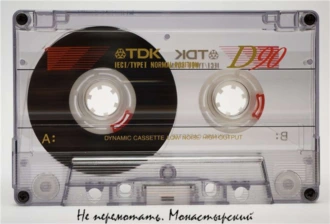 Не перемотать